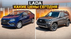 Какие цены сегодня на LADA? GRANTA, ISKRA, NIVA TRAVEL