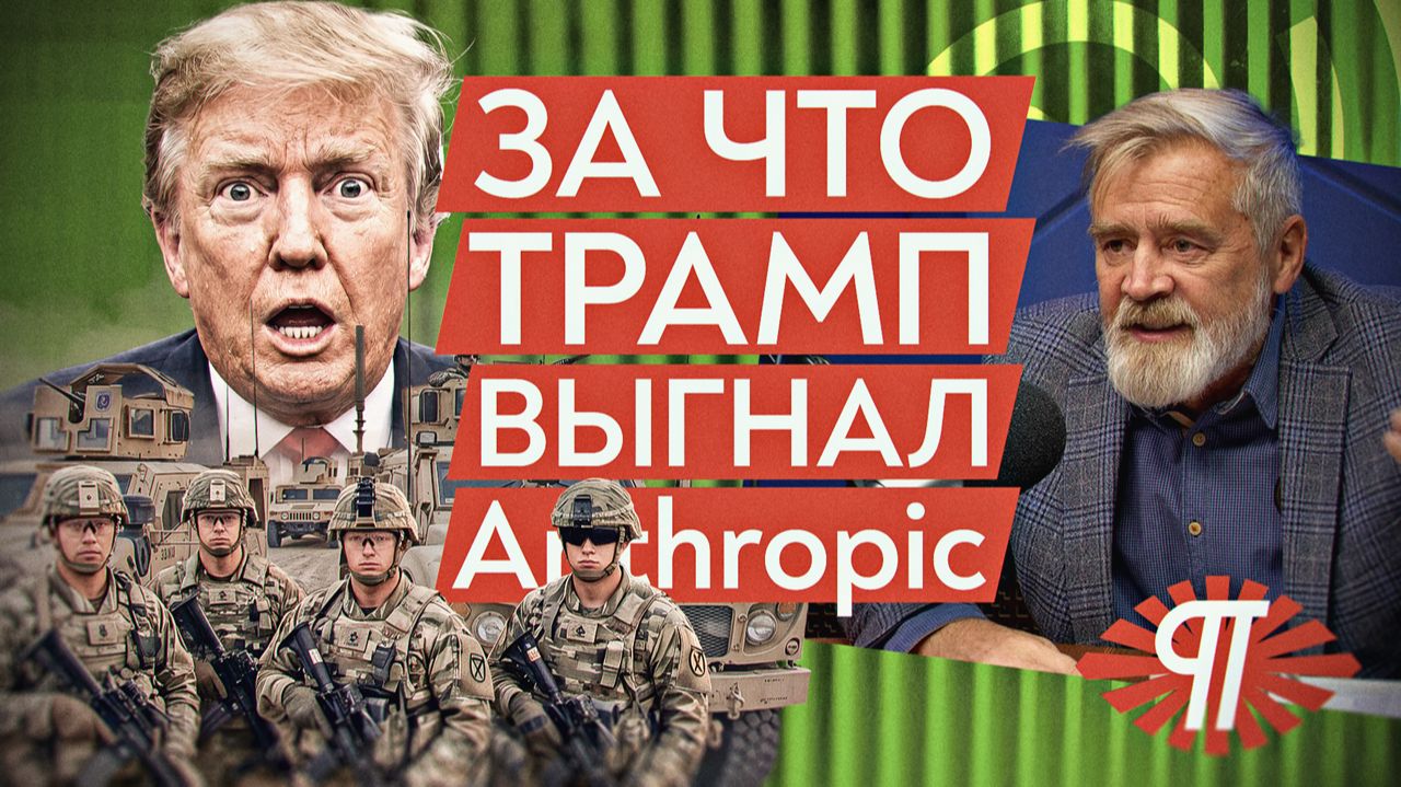 Трамп и Anthropic: суть конфликта. Почему военным нельзя использовать ИИ? Андрей Кибердед Масалович