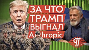 Трамп и Anthropic: суть конфликта. Почему военным нельзя использовать ИИ? Андрей Кибердед Масалович