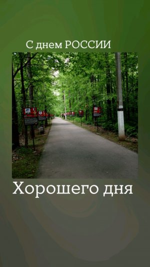 гуляем день России