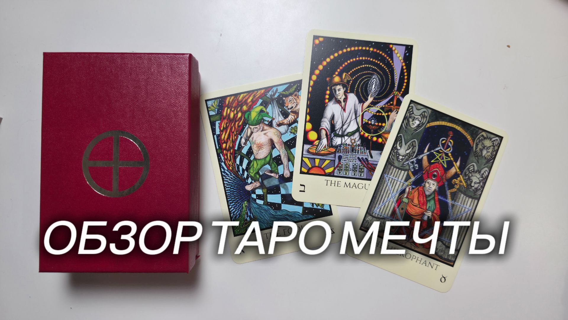 ОБЗОР TABULA MUNDI TAROT