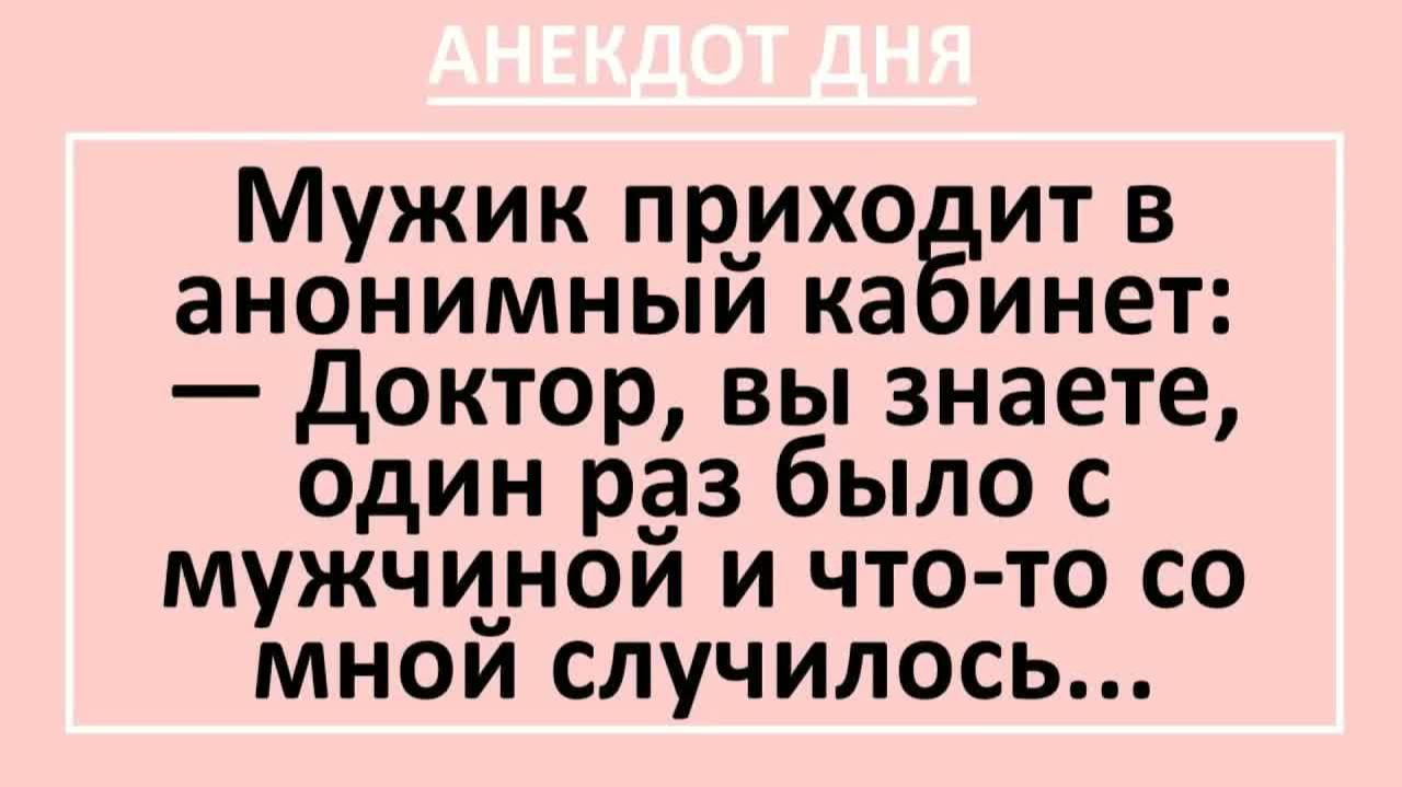 Мужик приходит в анонимный кабинет... | Анекдоты смешные | Юмор смотреть онлайн