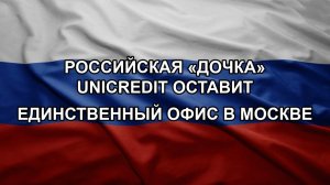 Российская «дочка» UniCredit оставит единственный офис в Москве