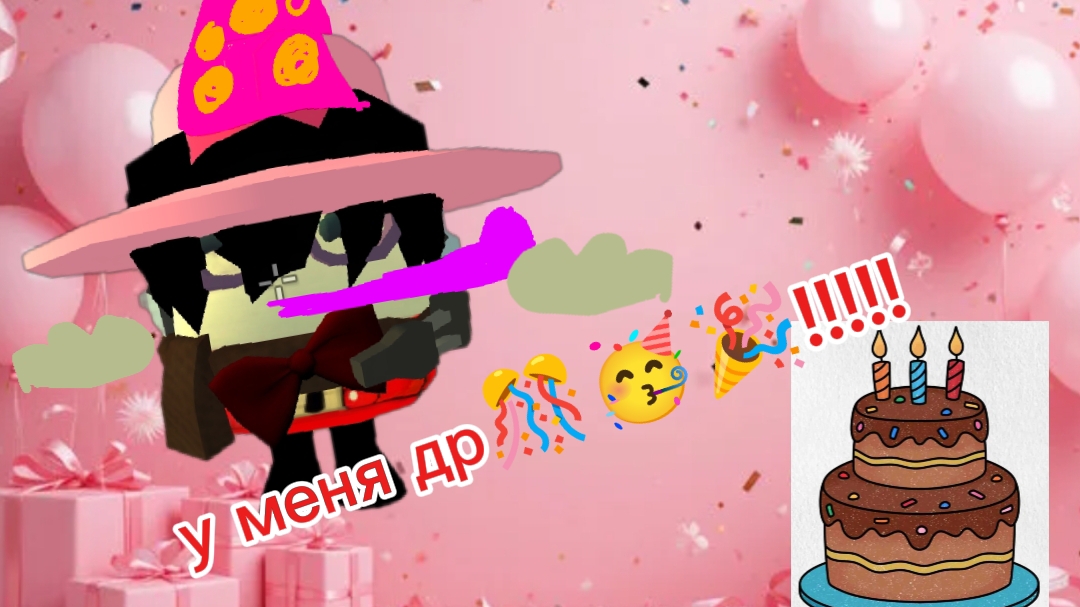 У меня др 🥳🥳 поздравляйте все меня 🥳🥳 смотреть онлайн