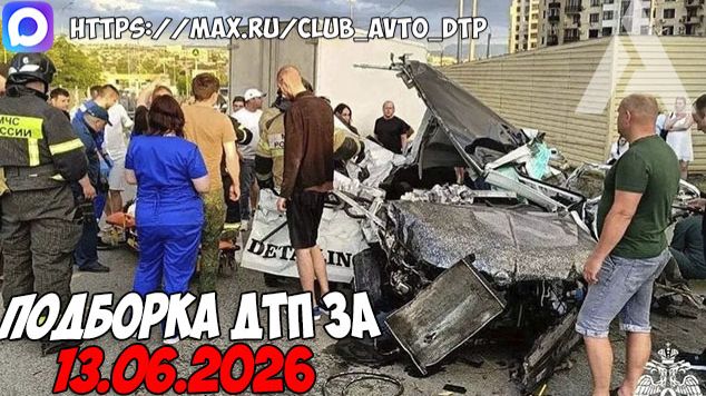 ДТП и авария! Подборка на видеорегистратор за 13.06.26 Июнь 2026 смотреть онлайн