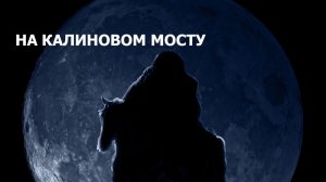 Начало повести «На Калиновом мосту»