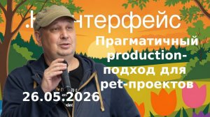 .ННИнтерфейс 26.05.2026 - Михаил Ангелов