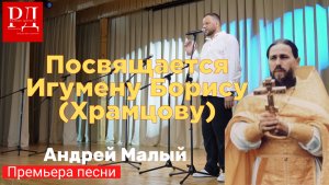 Посвящается Игумену Борису (Храмцову). Андрей Малый
