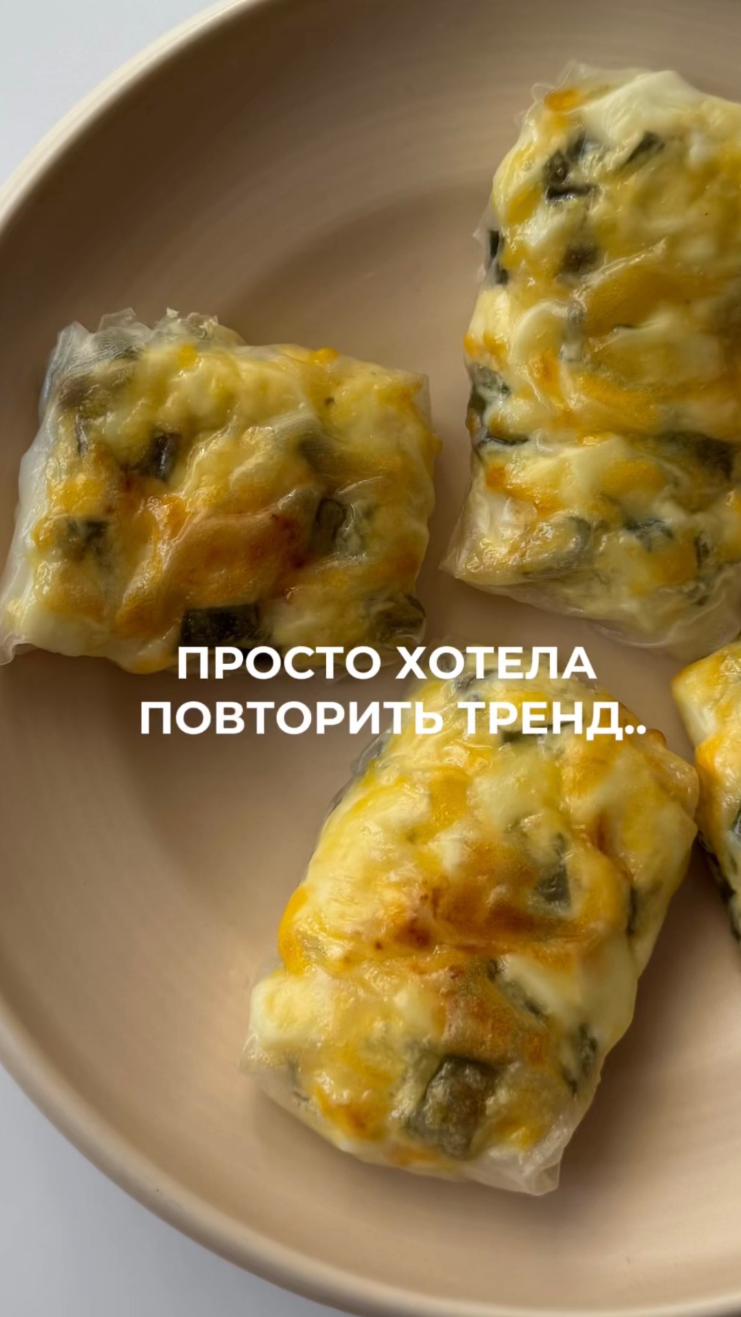 пирожки из рисовой бумаги🤤