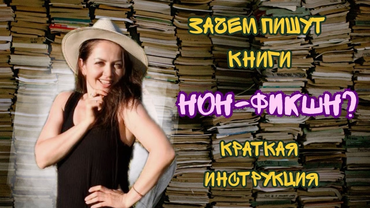 УСПЕХ НЕХУДОЖЕСТВЕННЫХ КНИГ | КТО ЧАЩЕ АВТОР НОН-ФИКШН ? | МОТИВАЦИОННЫЕ СПИКЕРЫ смотреть онлайн