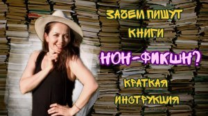 УСПЕХ НЕХУДОЖЕСТВЕННЫХ КНИГ | КТО ЧАЩЕ АВТОР НОН-ФИКШН ? | МОТИВАЦИОННЫЕ СПИКЕРЫ