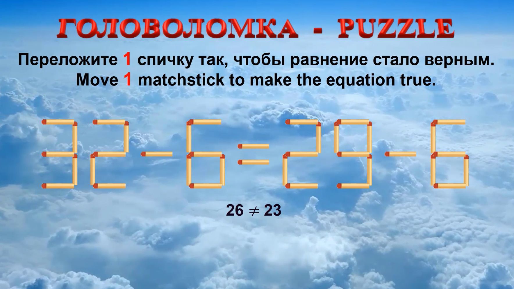 ГОЛОВОЛОМКА – PUZZLE. Спичка. 32-6≠29-6, 38-3≠39-6, 38-6≠39-5, 38-3≠36-2