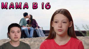 МАМА В 16 | 4 СЕЗОН | 1 СЕРИЯ
