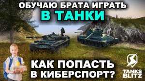 МОЙ БРАТ НЕ УМЕЕТ ИГРАТЬ В ТАНКИ - ПОЗОР СЕМЬИ III TANKS BLITZ