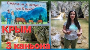 КРЫМ, ТРИ КАНЬОНА ч.1