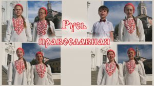 «Русь православная» клип