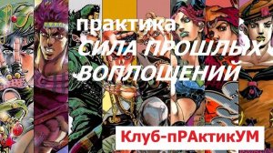 БЕРУ СИЛУ ПРОШЛЫХ ВОПЛОЩЕНИЙ. Практика. Клуб-практикум АЛЬЦИОНЫ. ОТКРЫТОЕ занятие!
