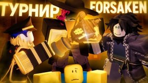 МЕГА ТУРНРИР В FORSAKEN - САМЫЙ БОЛЬШОЙ ТУРНИР .... | Roblox Форсакен