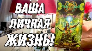 💥 ВАЖНО!!! Ваша личная и вообще жизнь на БЛИЖАЙШИЙ ПЕРИОД! 🔮 Таро расклад