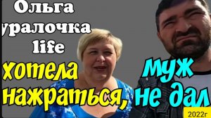 Ольга Уралочка live _Хотела нажраться, да муж не дал _Обзор Влогов _Уралочка и Сафар _