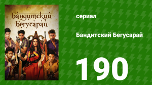 Бандитский Бегусарай 190 серия (сериал, 2015)