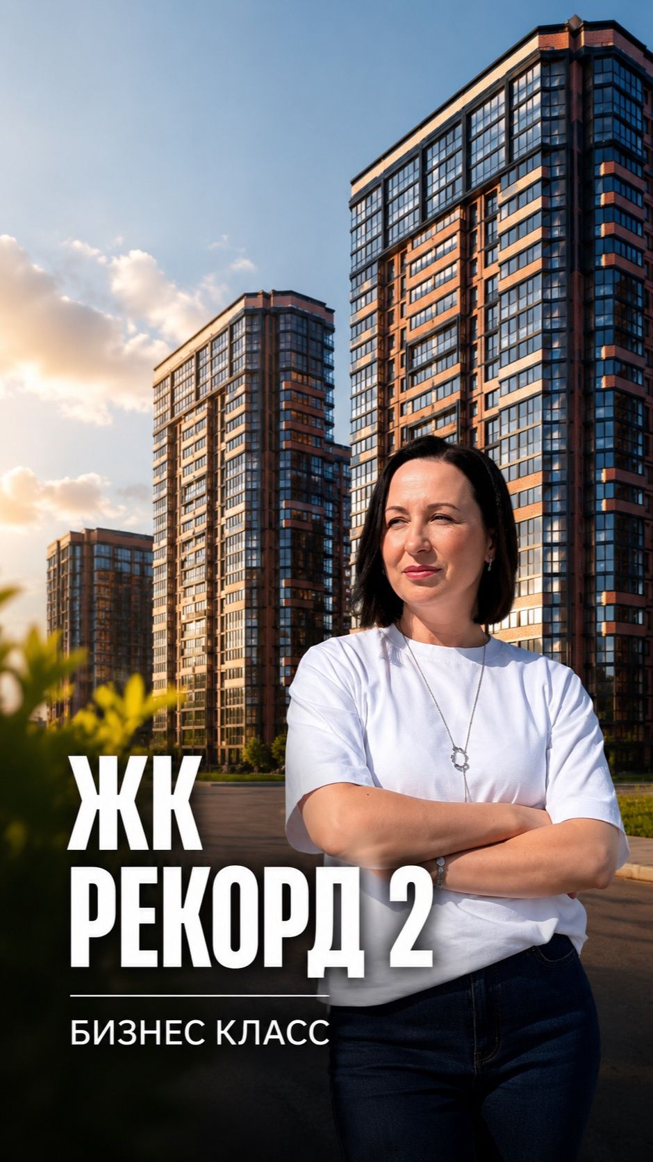 ЖК Рекорд бизнес класс