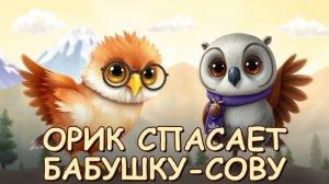 Орлёнок Орик и горный цветок