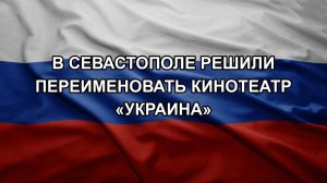 В Севастополе решили переименовать кинотеатр «Украина»