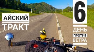 Тяжёлый день против ветра. Айский тракт. СолоВелоАлтай 6 день