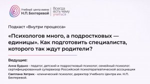 Подкаст «Внутри процесса»  «Психологов много, а подростковых — единицы» с Анной Будько