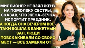 Миллионер стыдился жены-зечки перед гостими на помолвке сестры… Но когда она вошла в зал!
