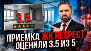 Приёмка квартиры в ЖК Respect: честный обзор после сдачи | Круглов