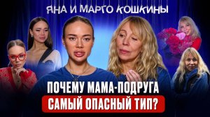 ЯНА+МАРГО КОШКИНЫ: психология матери, которую оскорбляет слово «мама», и дочери, которая ее опекает