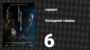 Холодная гавань 6 серия (сериал, 2025)