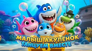 Малыш Акулёнок Ту-ру-ру. Развивающий мультик | Весёлые детские песни от 1 года