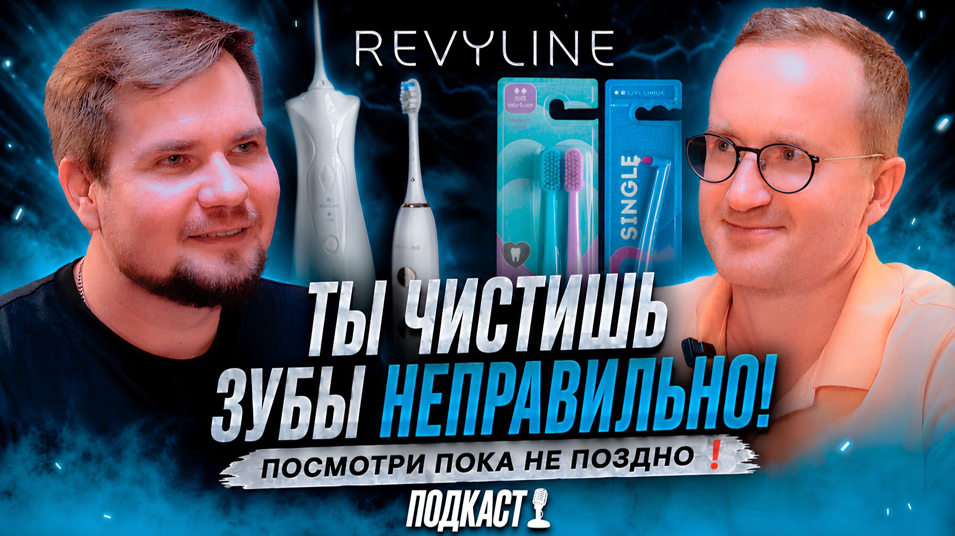 Максим Обушенков (Revyline): Как правильно чистить зубы в 2026 году? Ошибки, которые совершают все