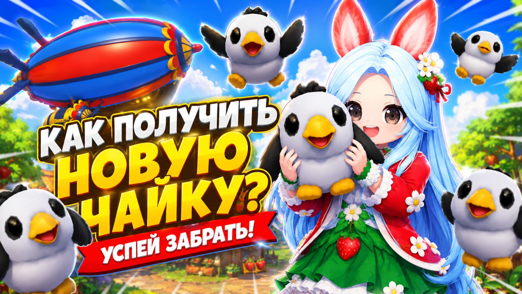 🦅🐣КАК ПОЛУЧИТЬ НОВУЮ ЧАЙКУ? УСПЕЙ ЕЁ ЗАБРАТЬ!