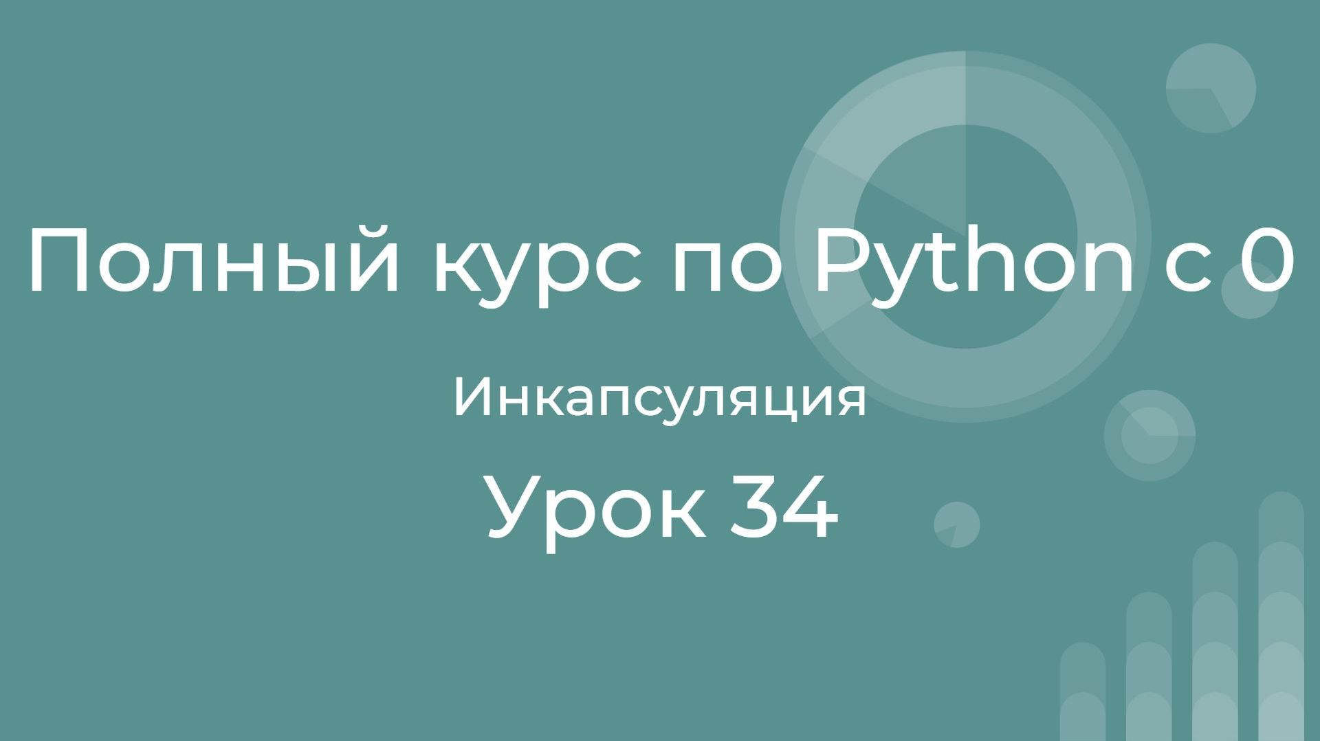 Полный курс по Python с нуля. Урок 34. Инкапсуляция. смотреть онлайн
