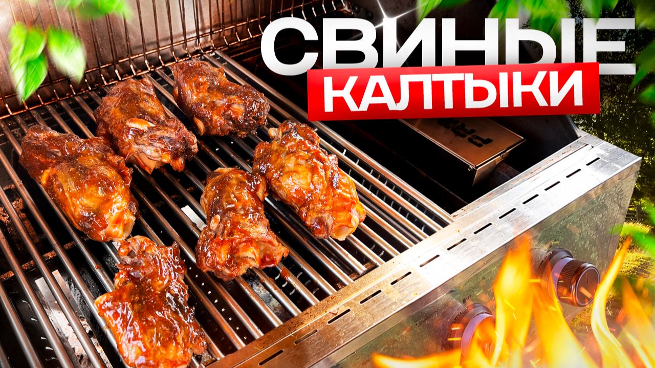 Бюджетный ДЕЛИКАТЕС на Газовом Гриле. КАЛТЫКИ!