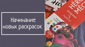 НАЧИНАНИЕ НОВЫХ РАСКРАСОК
