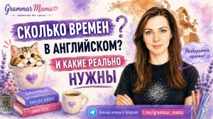 Почему в английском 12 времён, если нужны всего 5?