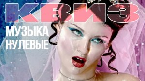 Музыкальный Квиз №26 | Нулевые | Музыкальная викторина