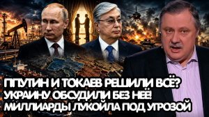 Дмитрий Евстафьев / Тайная встреча Путина и Токаева / Решается судьба Украины и миллиардов «Лукойла»