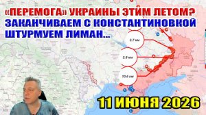 «ПЕРЕМОГА» Украины этим летом? Наступление ВС РФ широким фронтом!