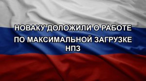 Новаку доложили о работе по максимальной загрузке НПЗ
