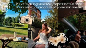Из чего складывается уверенность в себе? Пошаговое руководство по развитию навыка 🤍