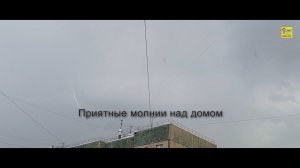Приятные молнии над домом