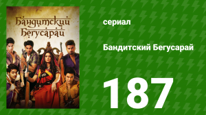 Бандитский Бегусарай 187 серия (сериал, 2015)