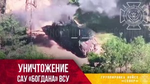 🔥Эффектное уничтожение вражеской САУ «Богдана» вместе с расчетом в Сумской области