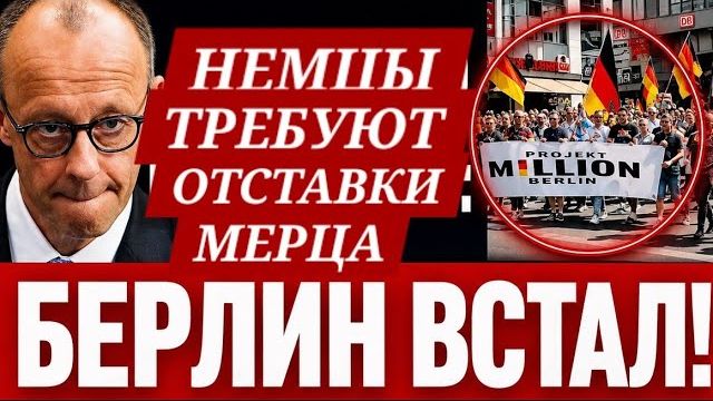ДЕМОНСТРАЦИЯ-НЕМЦЫ ТРЕБУЮТ ОТСТАВКИ МЕРЦА,ПРАВИТЕЛЬСТВА (ВЗГЛЯД ИЗ ГЕРМАНИИ) смотреть онлайн